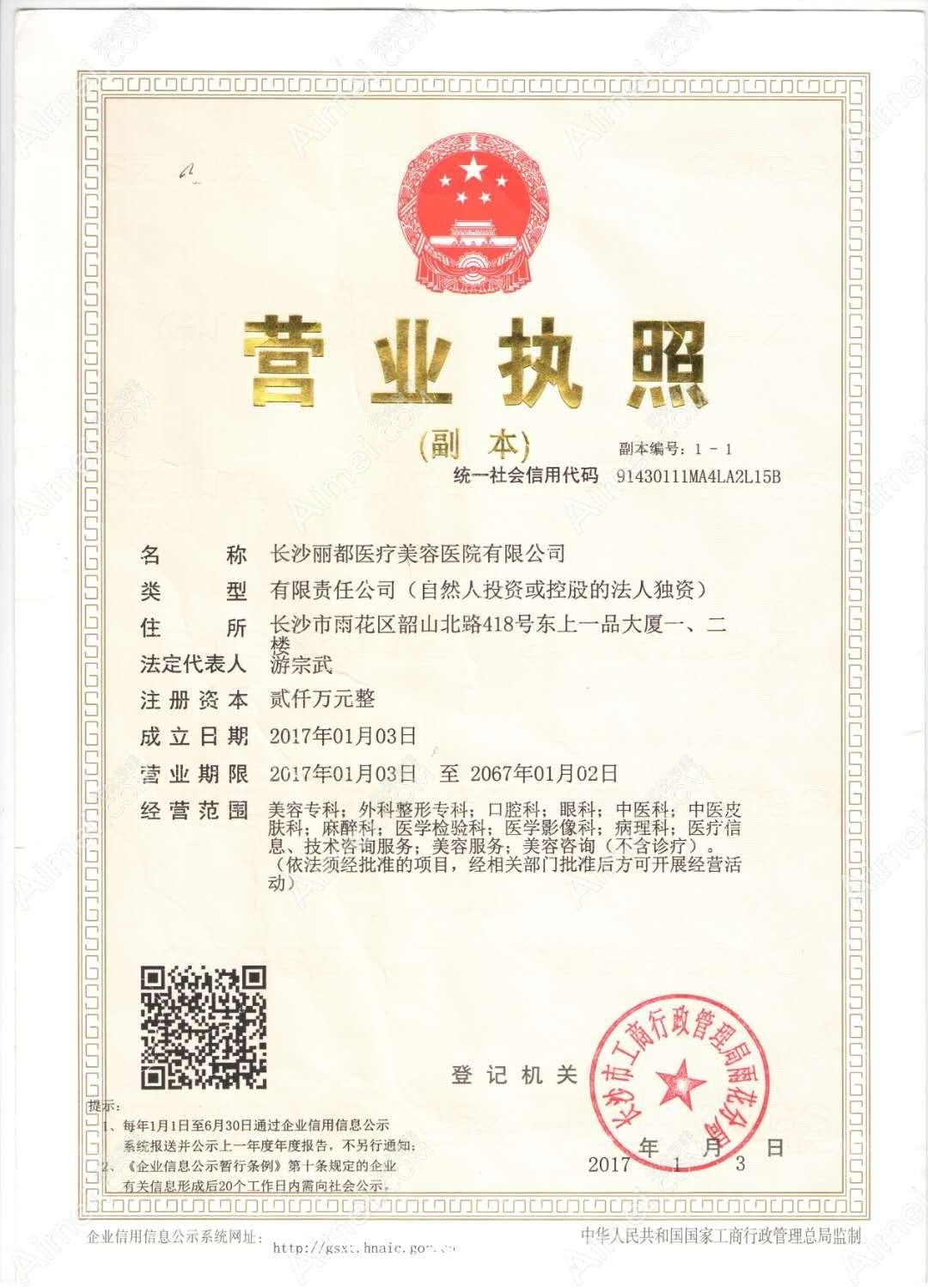 长沙丽都医疗美容医院长沙丽都医疗美容医院营业执照