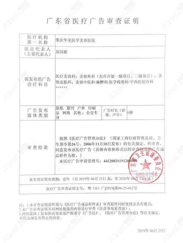 肇庆华美医学美容医院广东省医疗广告审查证明