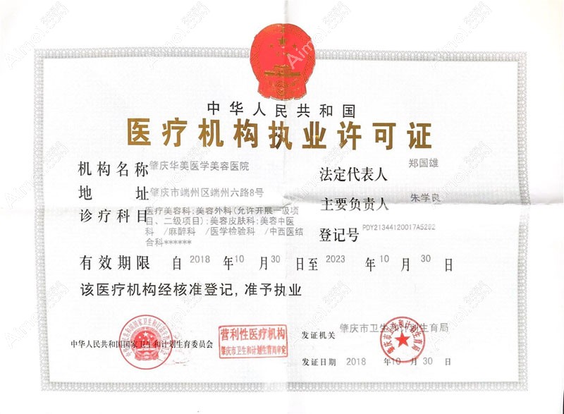 肇庆华美医学美容医院医疗机构执业许可证