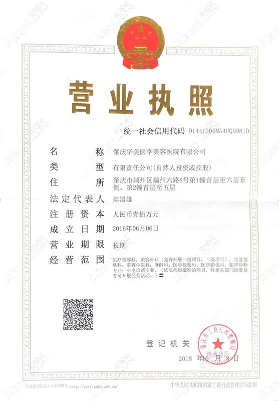 肇庆华美医学美容医院营业执照