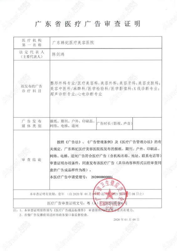 广东韩妃医疗美容医院广东省医疗广告审查证明