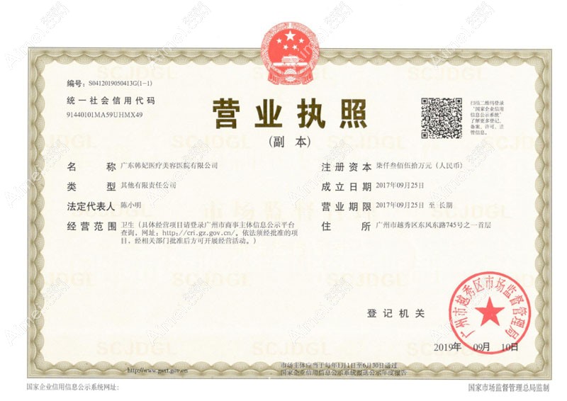 广东韩妃医疗美容医院营业执照
