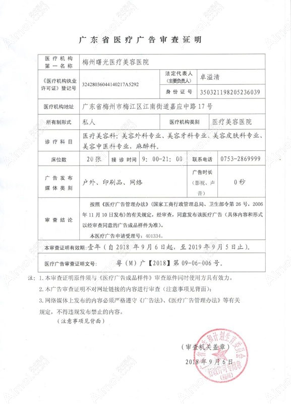 梅州曙光医疗美容医院广东省医疗广告审查证明