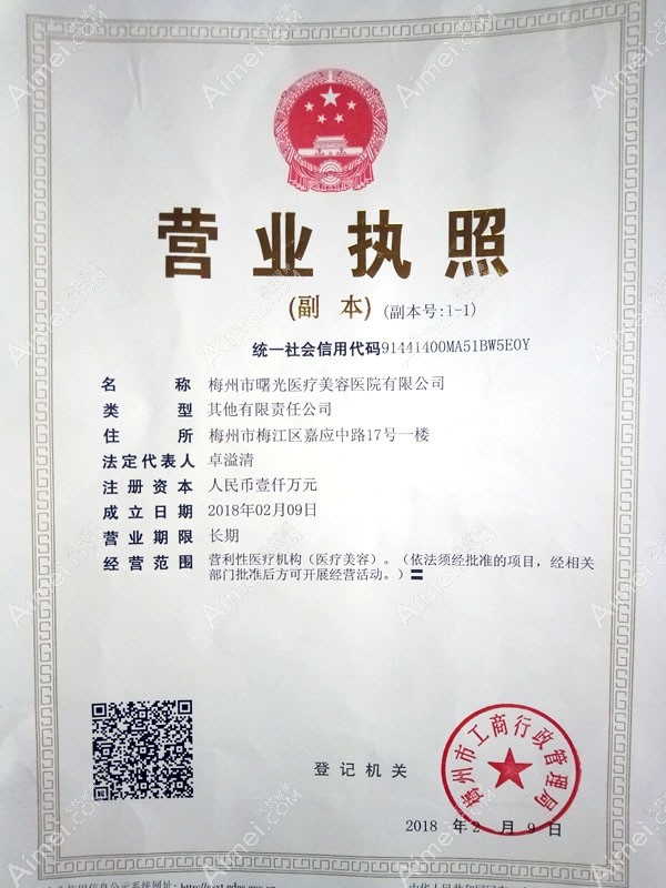 梅州曙光医疗美容医院营业执照