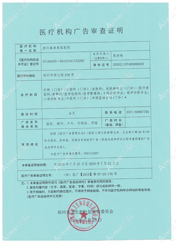 郑州集美美容医院郑州集美美容医院广审表