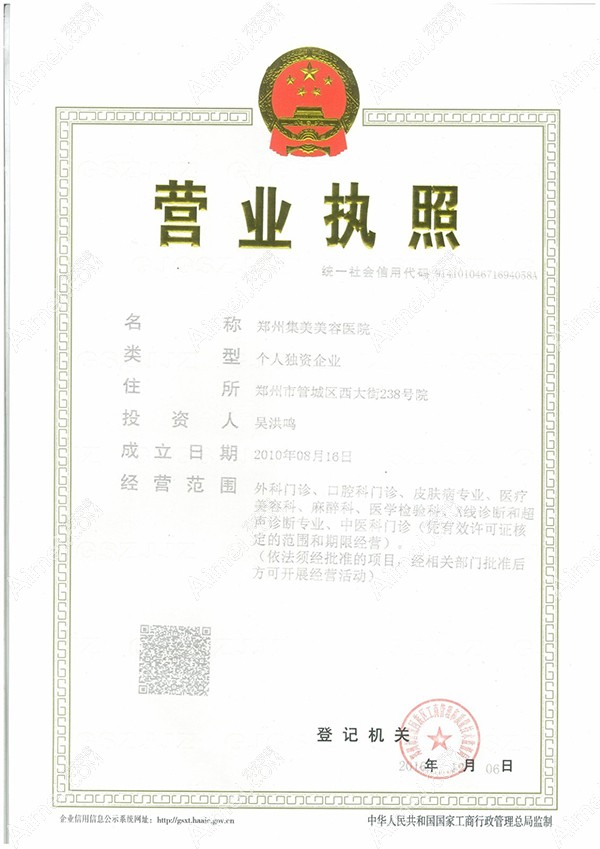 郑州集美美容医院郑州集美美容医院营业执照