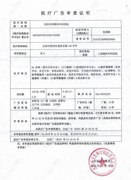 沈阳杏林整形外科医院沈阳杏林整形外科医院广审表