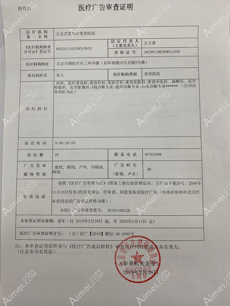 北京艺星医疗美容医院广审表