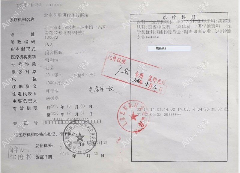 北京艺星医疗美容医院医疗机构执业许可证