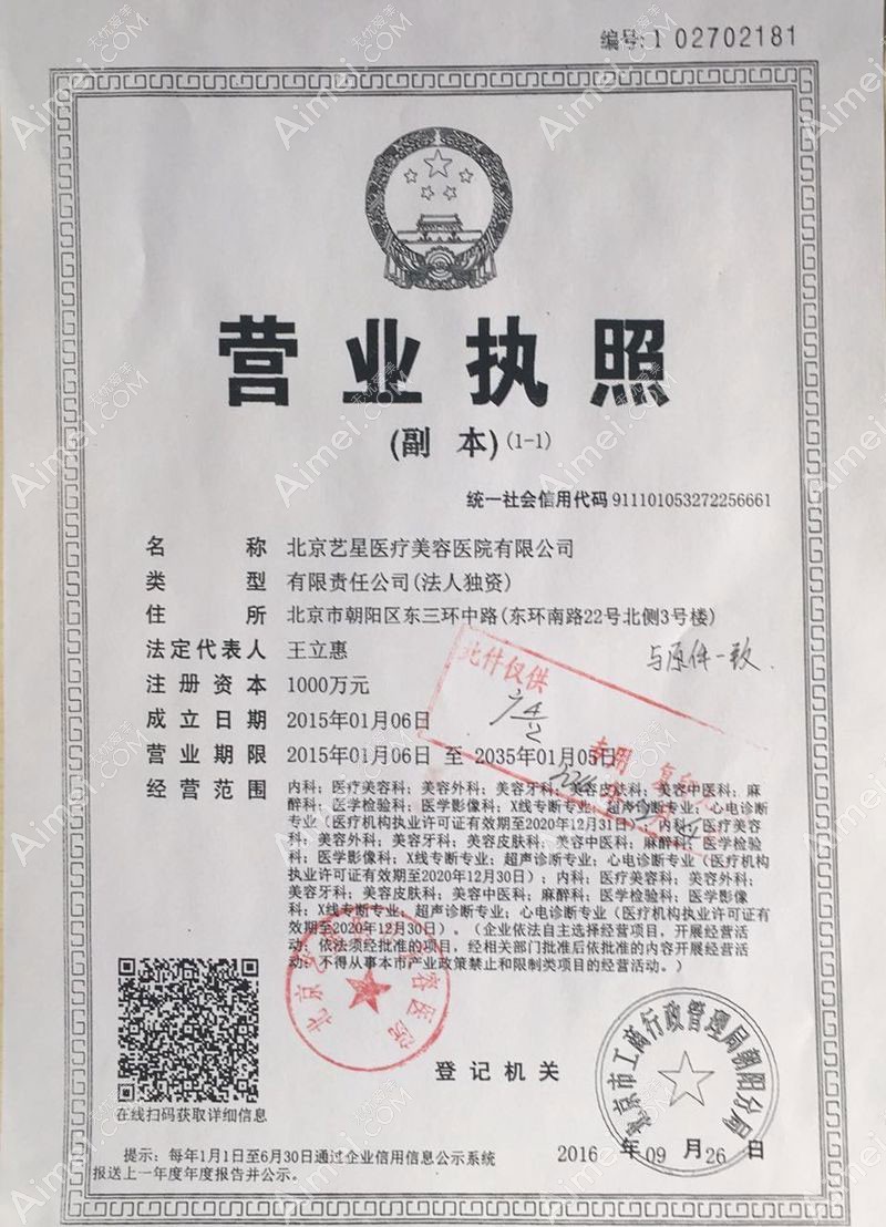 北京艺星医疗美容医院营业执照