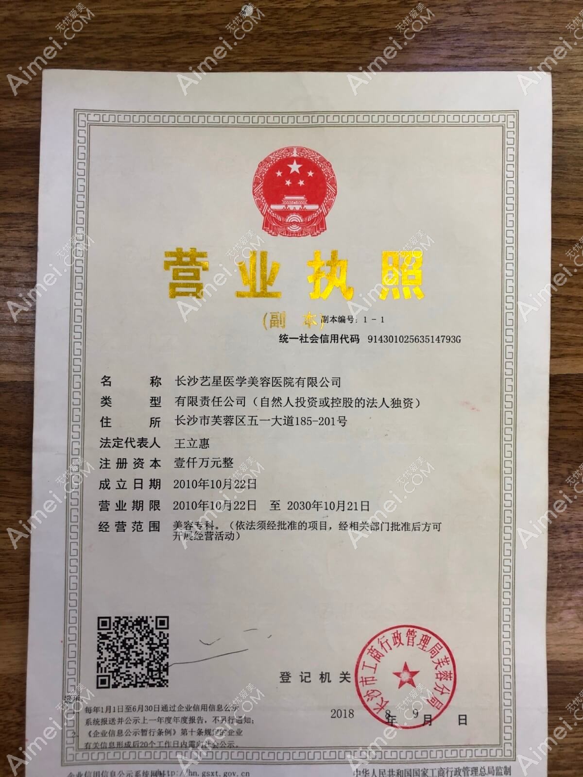 长沙艺星医学美容医院长沙艺星医学美容医院营业执照