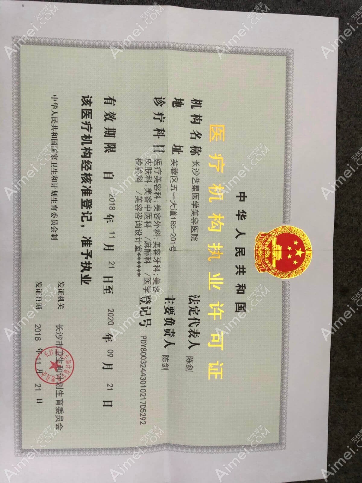 长沙艺星医学美容医院长沙艺星医学美容医院执业许可