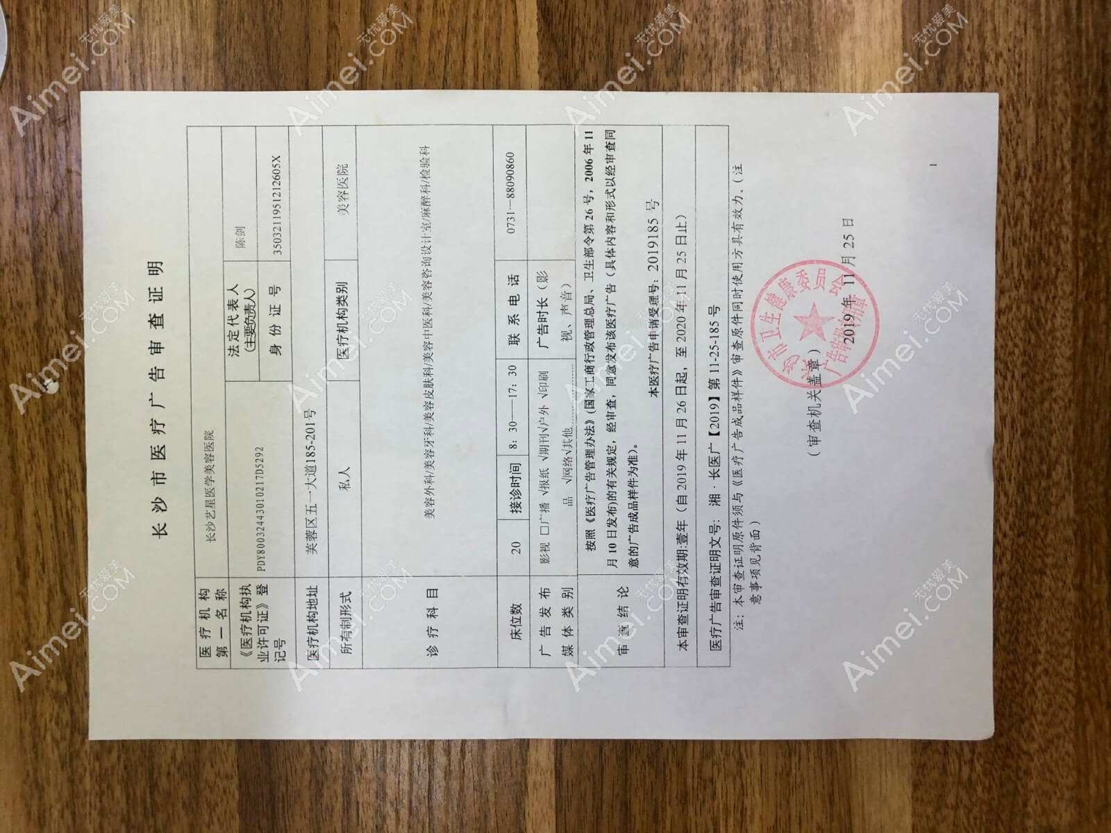 长沙艺星医学美容医院长沙艺星医学美容医院广审表