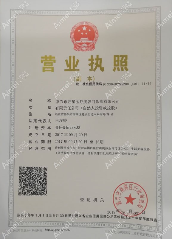 嘉兴艺星医疗美容门诊部营业执照
