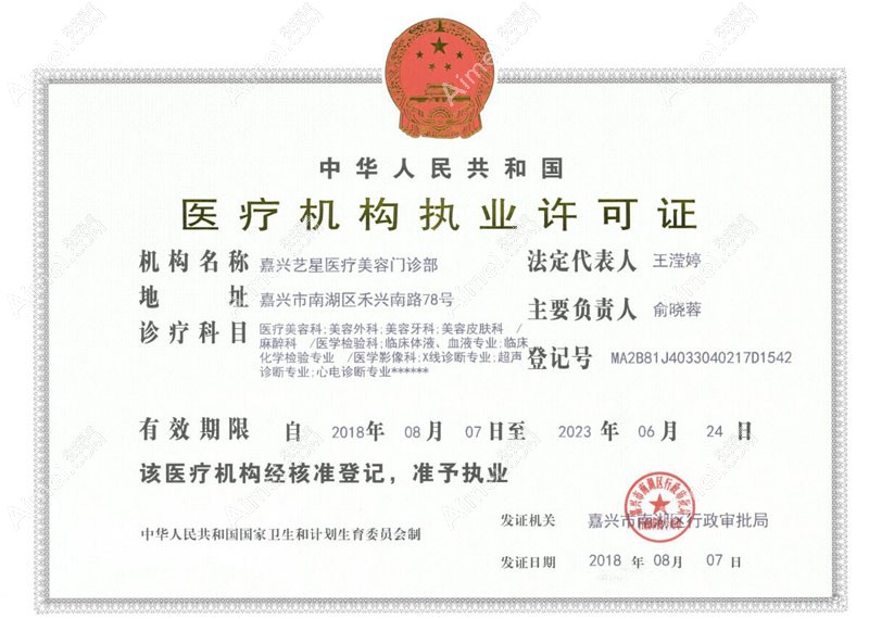 嘉兴艺星医疗美容门诊部医疗机构执业许可证