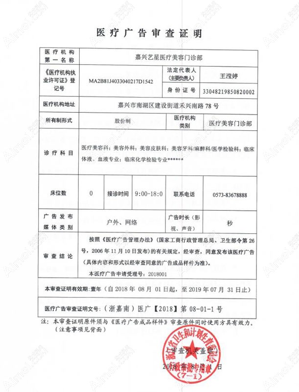嘉兴艺星医疗美容门诊部医疗广告审查证明