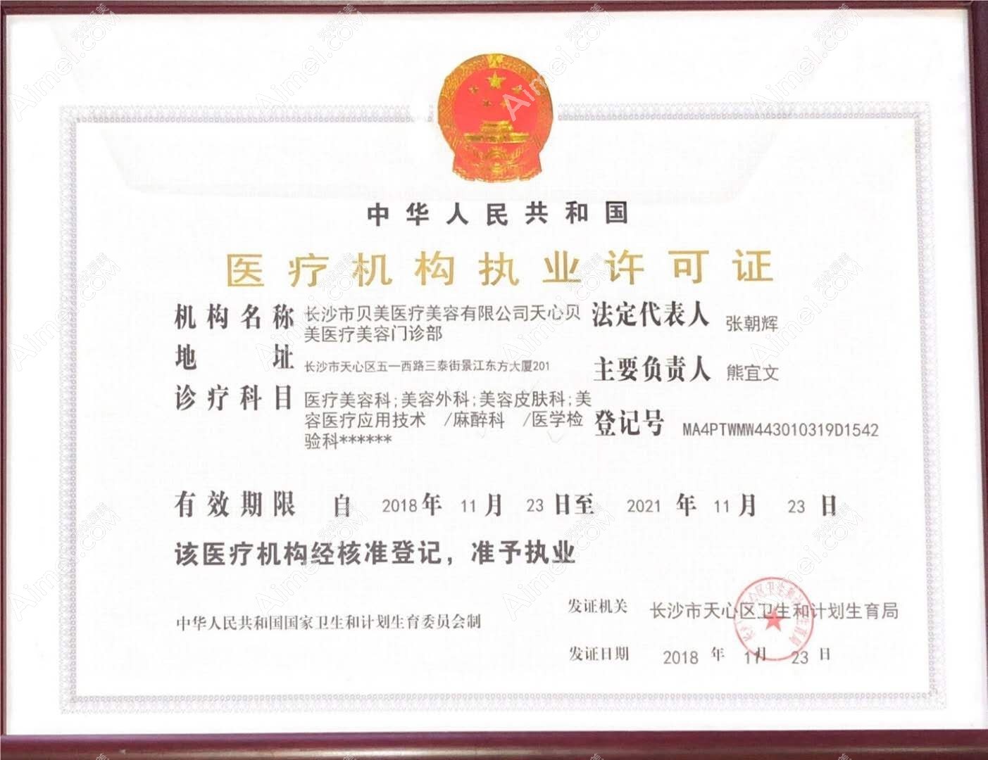 长沙贝美医疗美容门诊部长沙贝美医疗美容门诊部执业许可