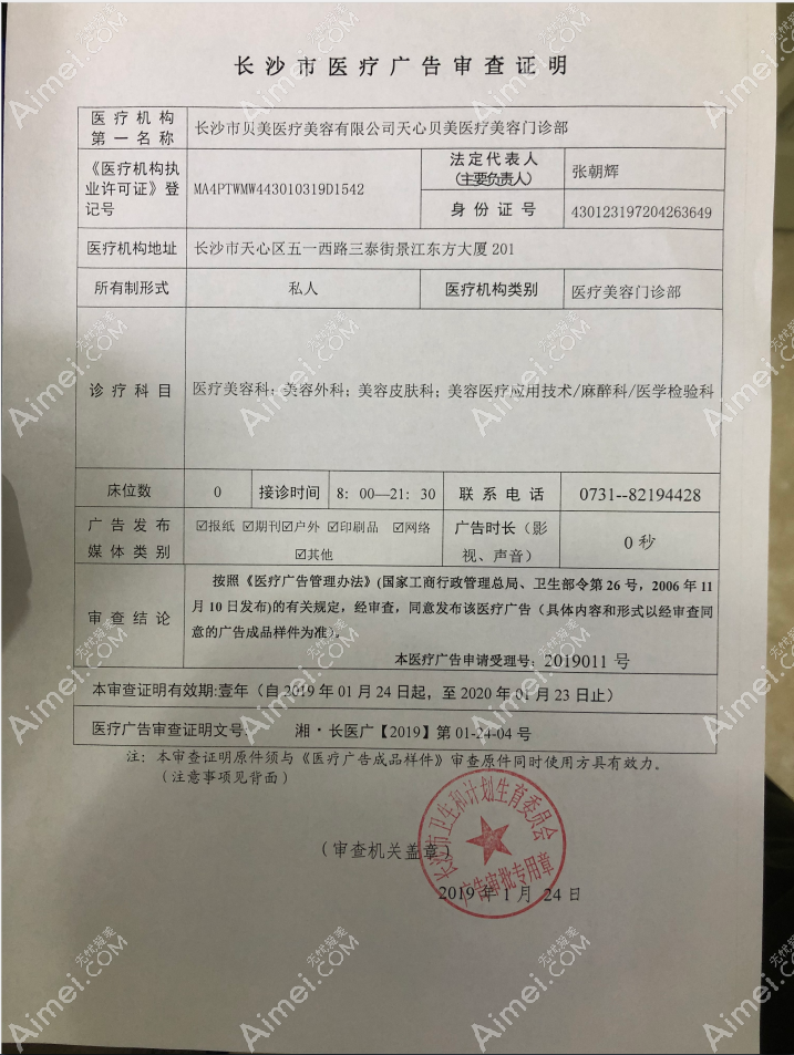 长沙贝美医疗美容门诊部长沙贝美医疗美容门诊部广审表