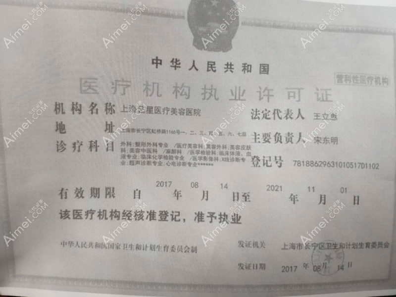 上海艺星医疗美容医院医疗机构执业许可证
