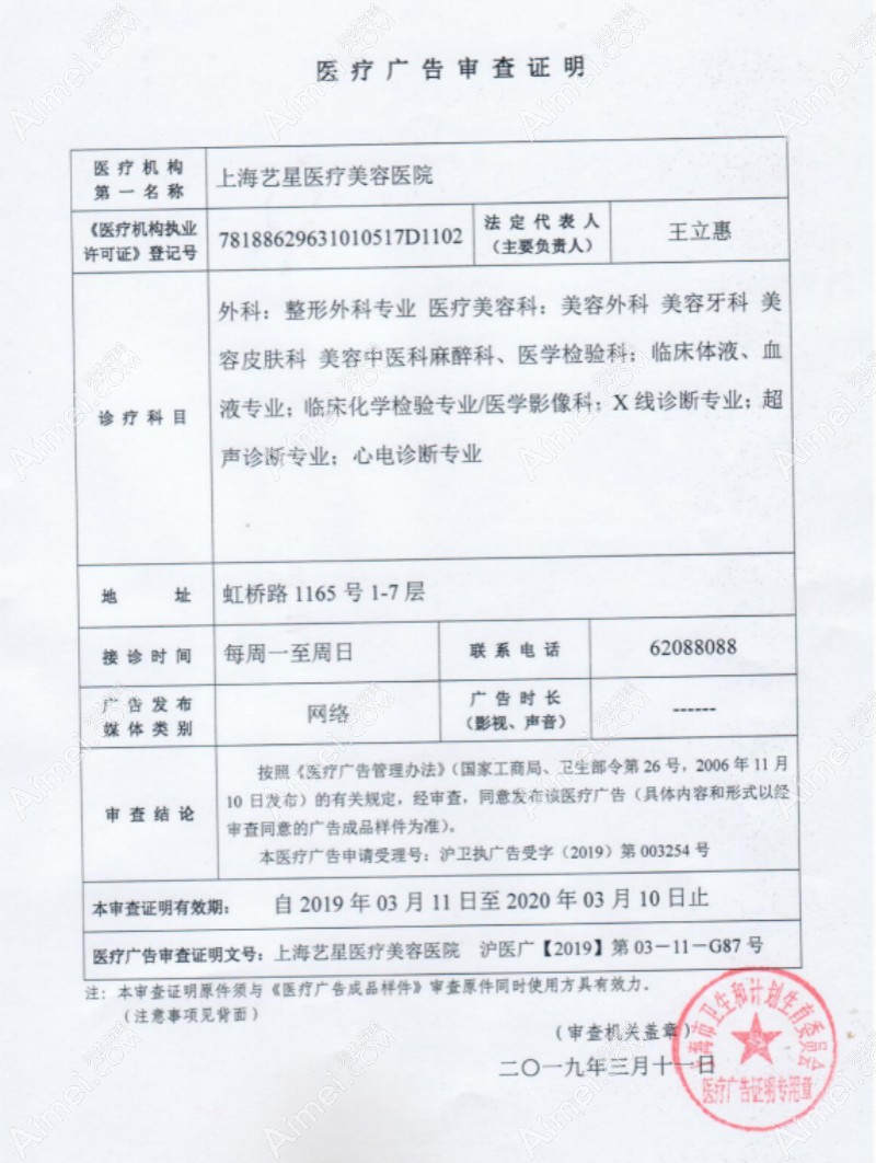 上海艺星医疗美容医院广审表
