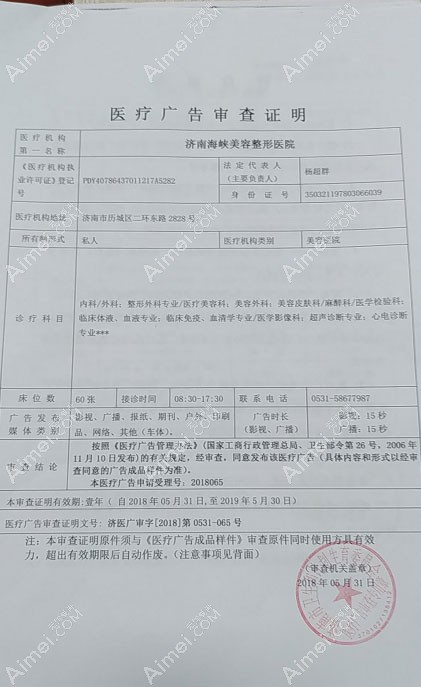 济南海峡美容整形医院广审表