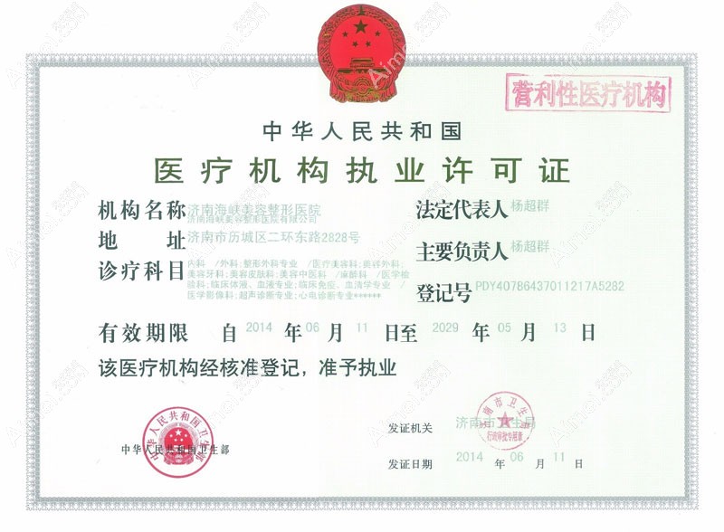 济南海峡美容整形医院医疗机构执业许可证