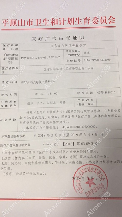 平顶山友谊袁东医疗美容诊所平顶山友谊袁东医疗美容广审表