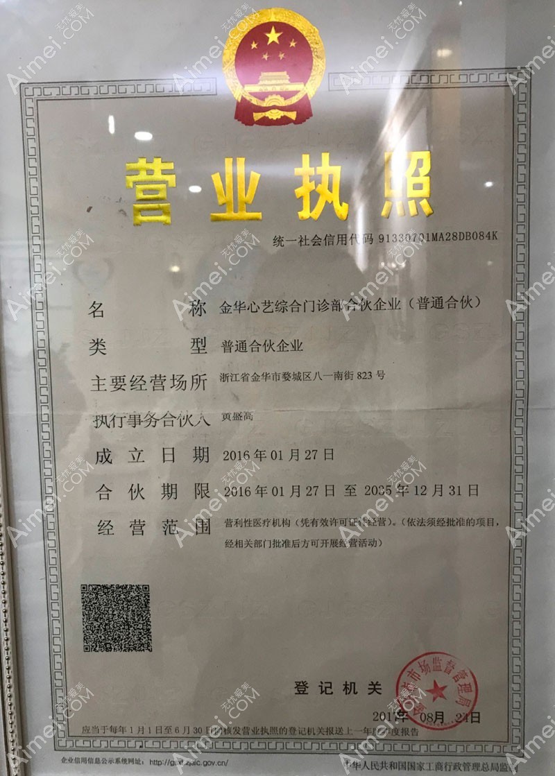 金华心艺综合门诊部营业执照