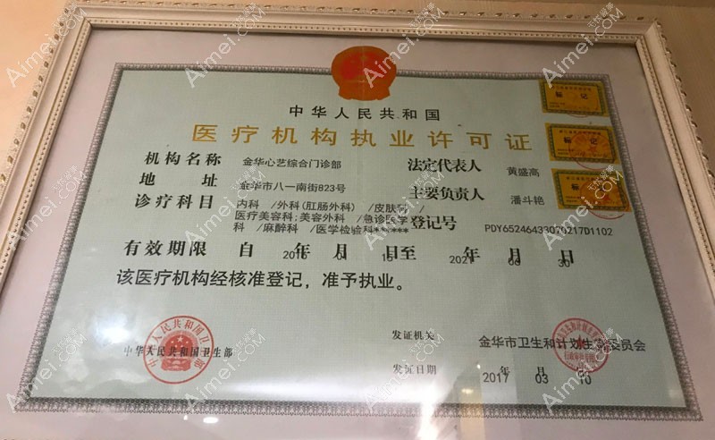 金华心艺综合门诊部医疗机构执业许可证