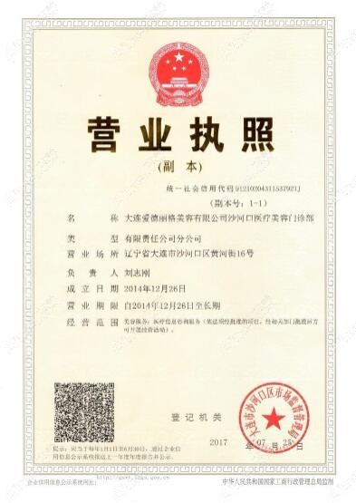 大连爱德丽格医疗美容门诊部大连爱德丽格医疗美容门诊部营业执照