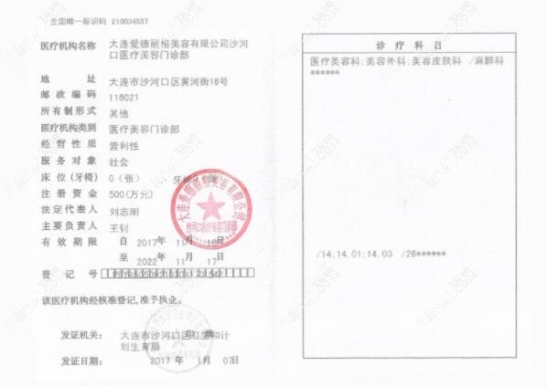 大连爱德丽格医疗美容门诊部大连爱德丽格医疗美容门诊部医疗机构执业许可证