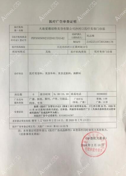 大连爱德丽格医疗美容门诊部大连爱德丽格医疗美容门诊部广审表