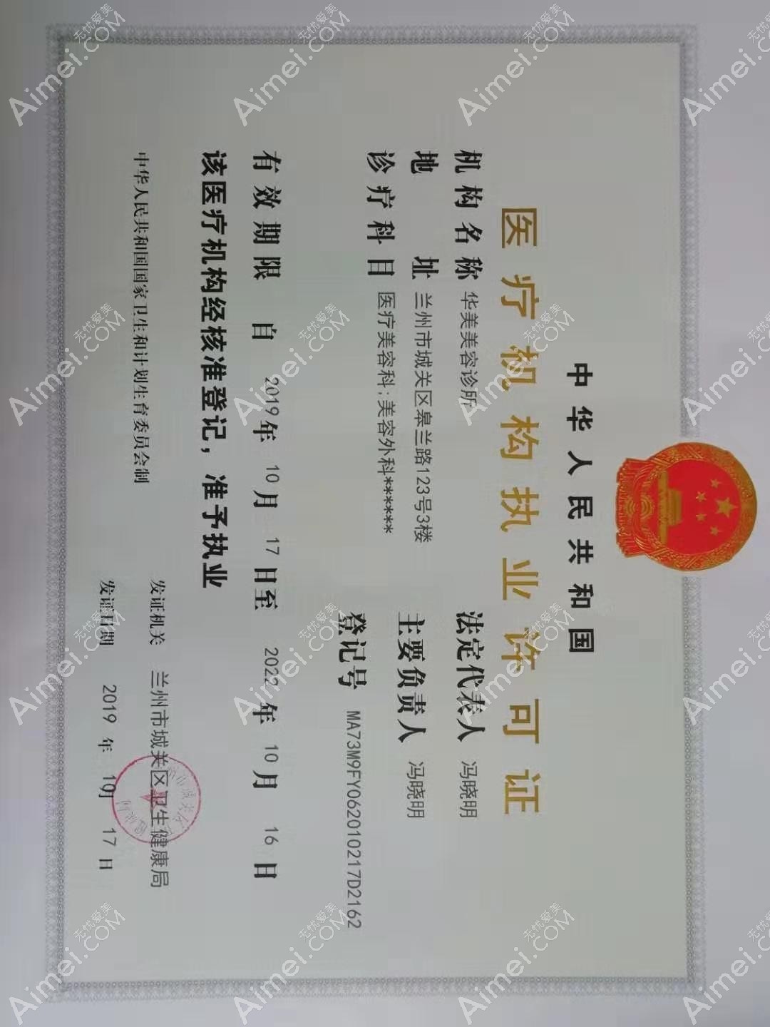 兰州华美美容诊所兰州华美医疗机构执业许可证
