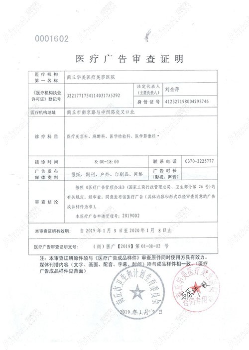 商丘华美医疗美容医院商丘华美医疗美容广审表