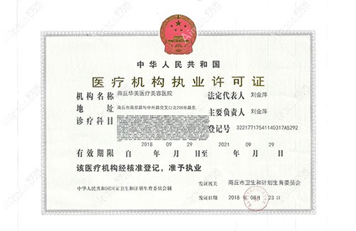 商丘华美医疗美容医院商丘华美医疗美容机构许可证