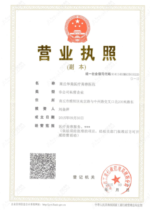 商丘华美医疗美容医院商丘华美医疗美容营业执照