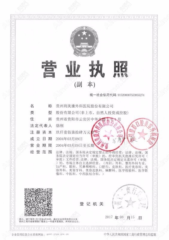 贵阳利美康医院贵阳利美康医院营业执照