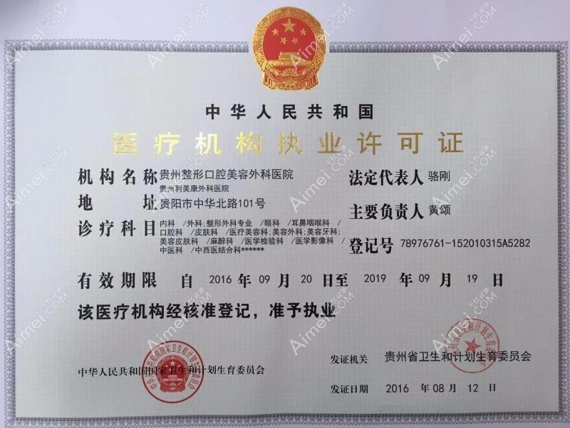 贵阳利美康医院贵阳利美康医院医疗机构执业许可证