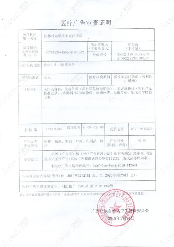 桂林时光医疗美容门诊部医疗广告审查证明