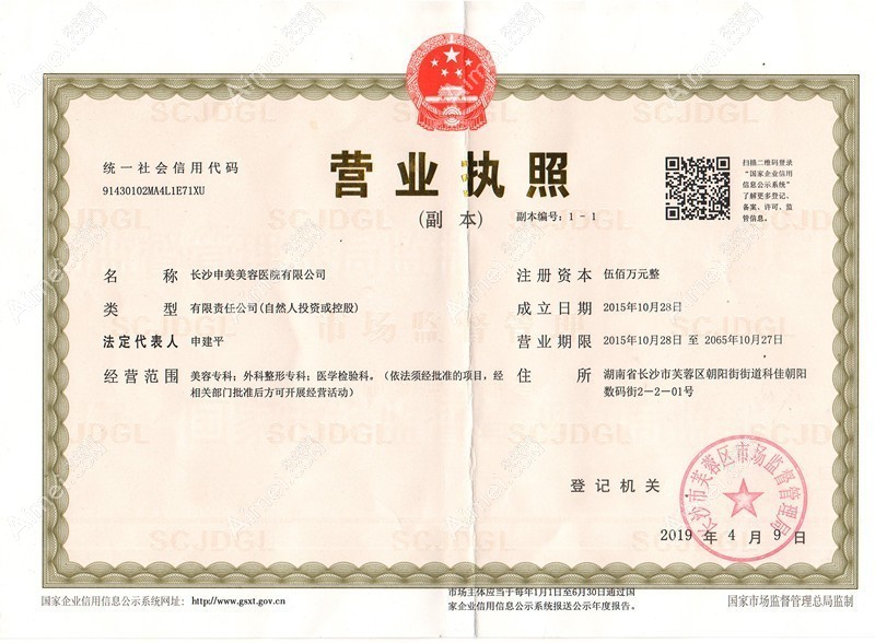 长沙芙蓉申美医疗美容门诊部长沙芙蓉申美医疗美容门诊部营业执照
