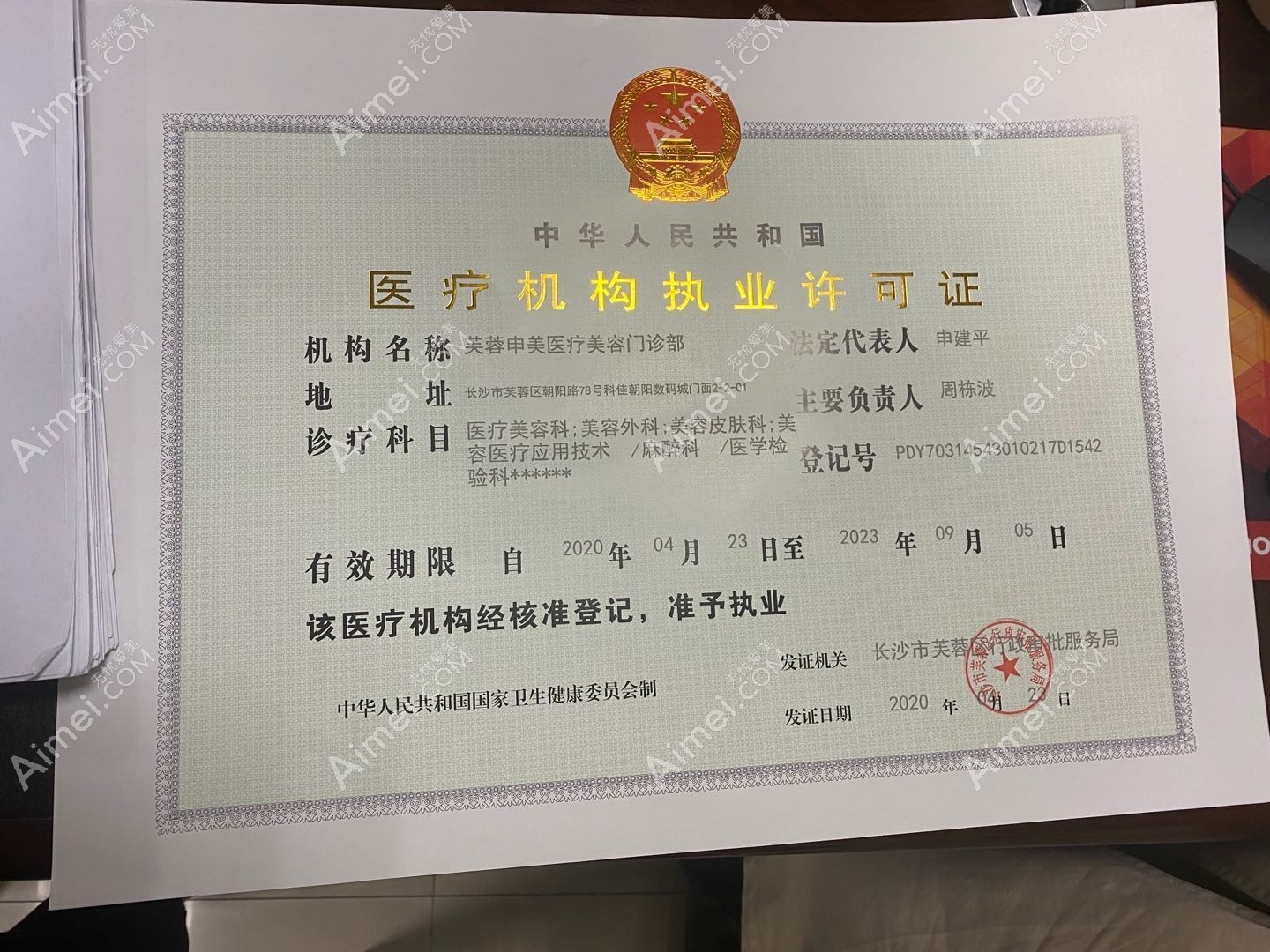 长沙芙蓉申美医疗美容门诊部长沙芙蓉申美医疗美容门诊部执业许可