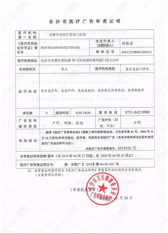 长沙芙蓉申美医疗美容门诊部长沙芙蓉申美医疗美容门诊部广审表