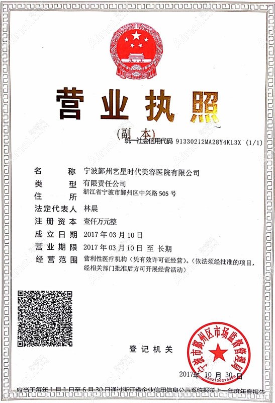 宁波艺星时代美容医院营业执照