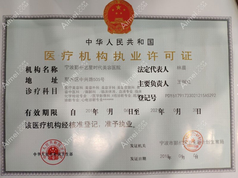 宁波艺星时代美容医院医疗机构执业许可证