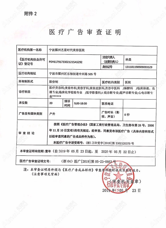宁波艺星时代美容医院医疗广告审查证明