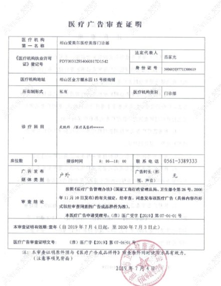 淮北爱美尔医疗美容门诊部医疗广告审查表