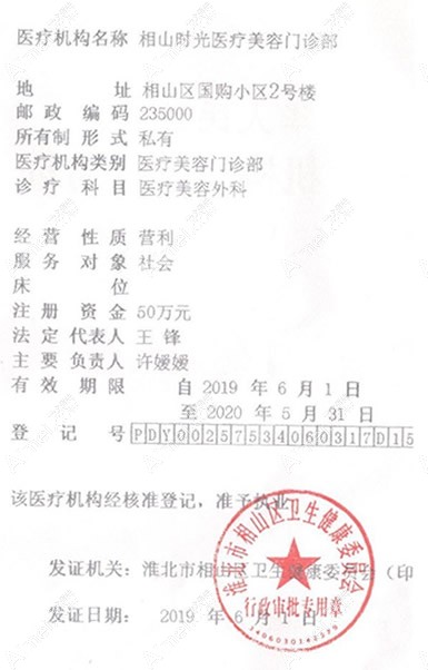 淮北爱美尔医疗美容门诊部营业执照
