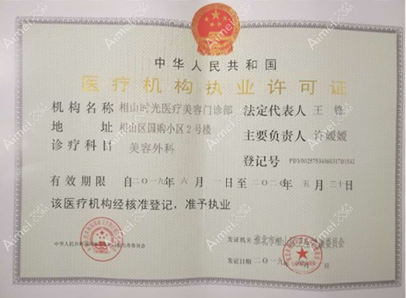 淮北爱美尔医疗美容门诊部医疗机构执业许可证