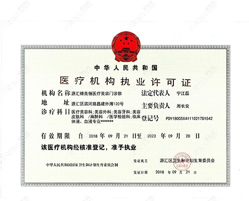 漯河缔美俪医疗美容门诊部漯河缔美俪医疗机构许可证