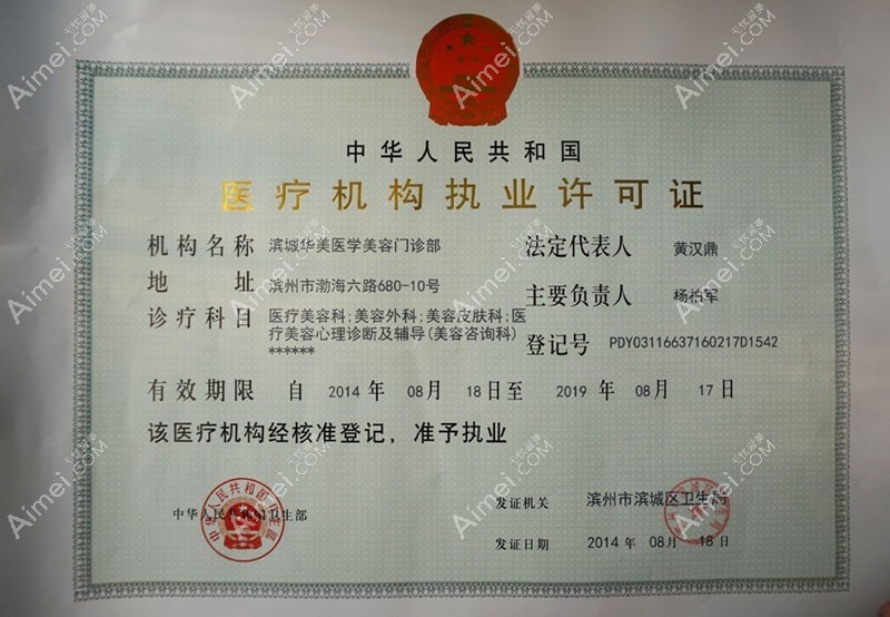 滨州曦朵医疗美容门诊部医疗机构执业许可证